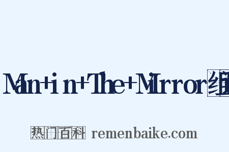Man+in+The+Mirror组词是什么意思的图片